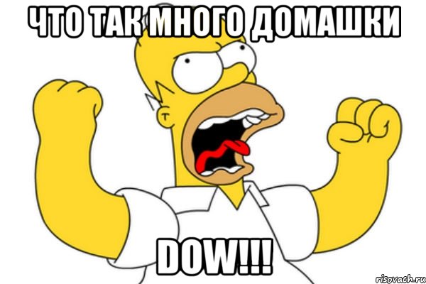 Что так много домашки DOW!!!, Мем Разъяренный Гомер