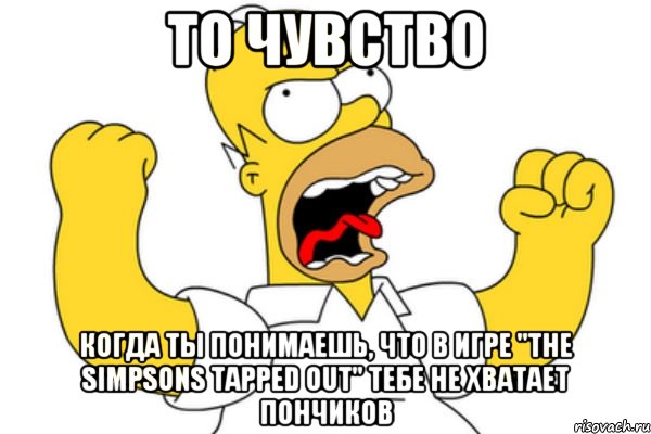 то чувство когда ты понимаешь, что в игре "the simpsons tapped out" тебе не хватает пончиков, Мем Разъяренный Гомер