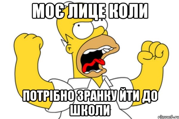 моє лице коли потрібно зранку йти до школи, Мем Разъяренный Гомер