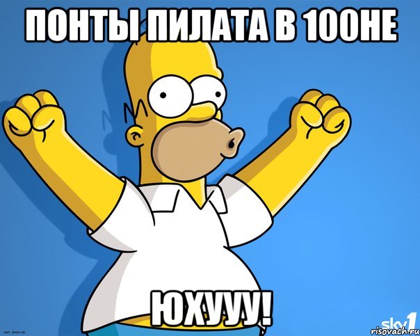 Понты Пилата в 100не Юхууу!