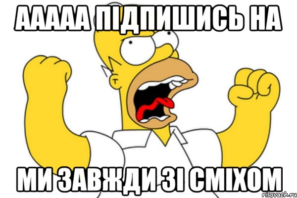 Ааааа Підпишись на Ми Завжди Зі Сміхом, Мем Разъяренный Гомер