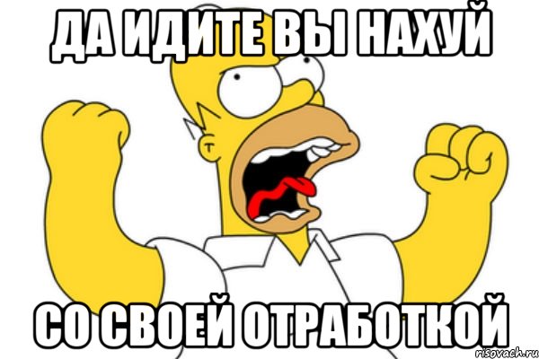 Да идите вы нахуй Со своей отработкой, Мем Разъяренный Гомер