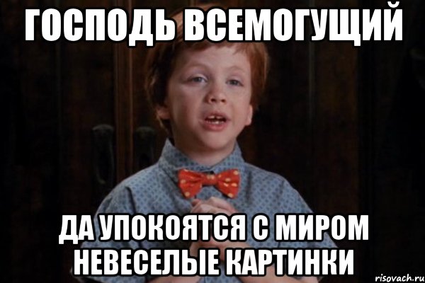 Господь всемогущий да упокоятся с миром невеселые картинки, Мем  Трудный Ребенок