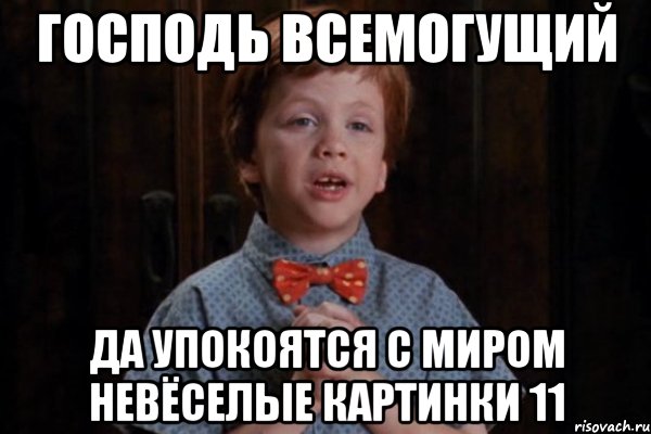 Господь всемогущий да упокоятся с миром невёселые картинки 11, Мем  Трудный Ребенок