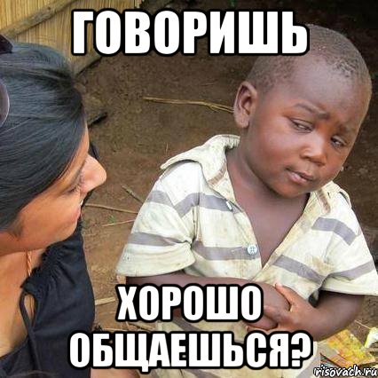 Говоришь Хорошо общаешься?