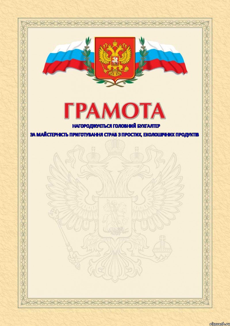 нагороджується головний бухгалтер за майстерність приготування страв з простих, еколошічних продуктів   , Комикс Грамота