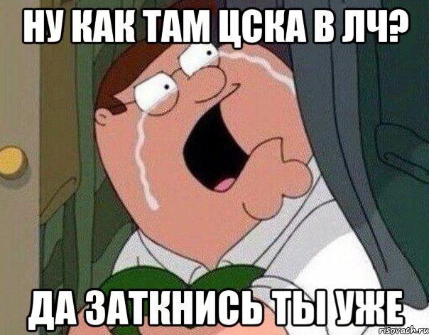 Ну как там ЦСКА в ЛЧ? ДА ЗАТКНИСЬ ТЫ УЖЕ