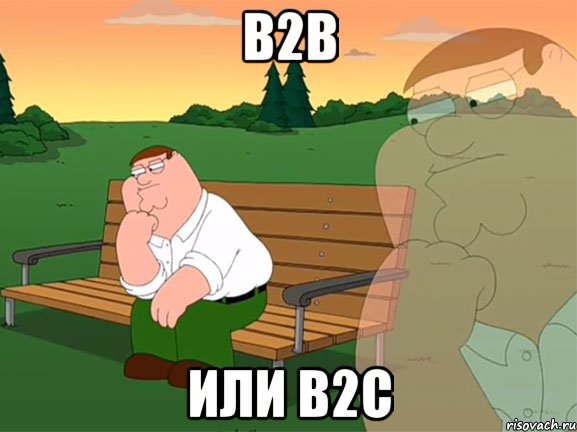 B2B или B2C, Мем Задумчивый Гриффин