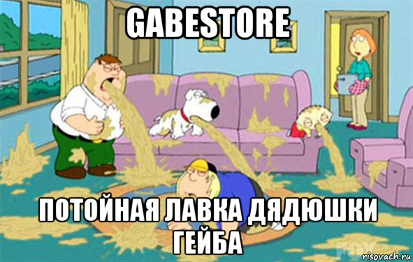 Gabestore потойная лавка дядюшки Гейба, Мем Гриффины блюют