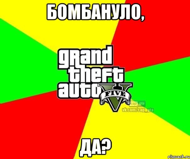 Бомбануло, да?, Мем  GTA Vcapgta