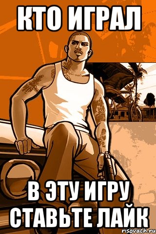 КТО ИГРАЛ В ЭТУ ИГРУ СТАВЬТЕ ЛАЙК, Мем GTA