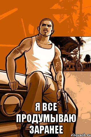  Я все продумываю заранее, Мем GTA