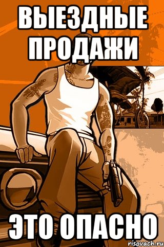 выездные продажи это опасно, Мем GTA