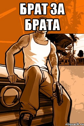 Брат за брата , Мем GTA