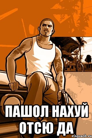  пашол нахуй отсю да, Мем GTA