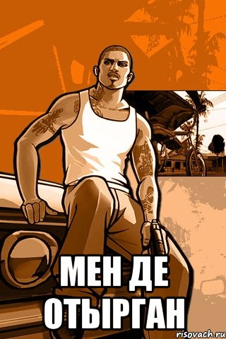  мен де отырган, Мем GTA