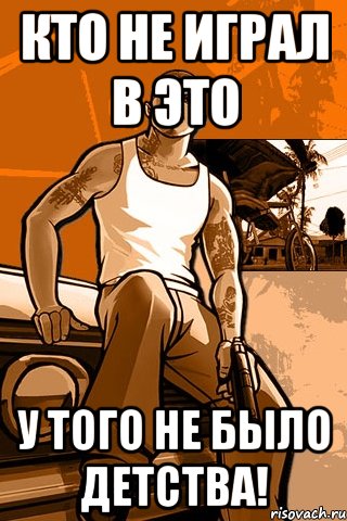 кто не играл в это у того не было детства!, Мем GTA