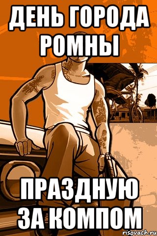 день города ромны праздную за компом, Мем GTA