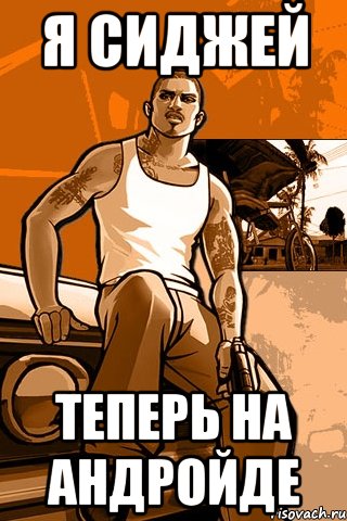 Я сиджей Теперь на андройде, Мем GTA