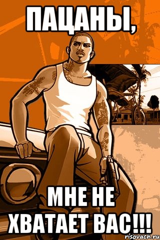 пацаны, Мне не хватает вас!!!, Мем GTA