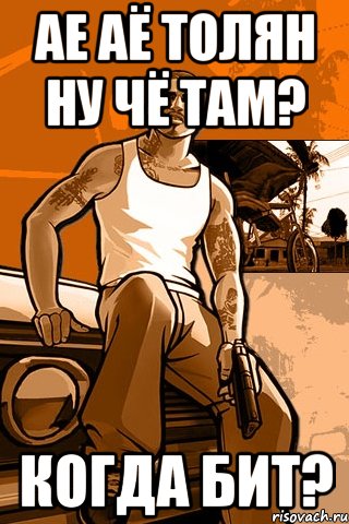 Ае Аё Толян ну чё там? Когда Бит?, Мем GTA