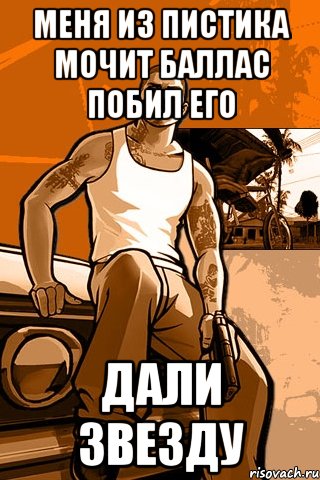 Меня из пистика мочит баллас побил его Дали звезду, Мем GTA