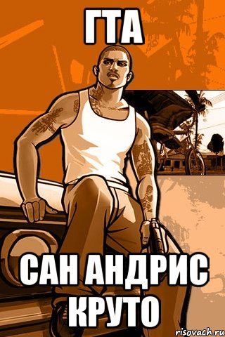 гта сан андрис круто, Мем GTA