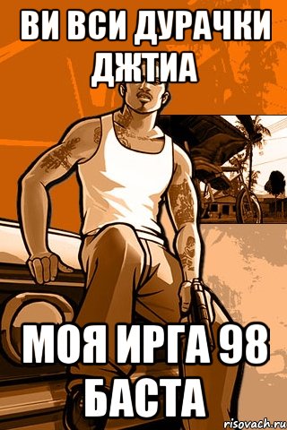 ви вси дурачки джтиа моя ирга 98 баста, Мем GTA