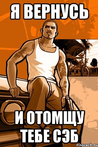 Я вернусь И отомщу тебе Сэб, Мем GTA