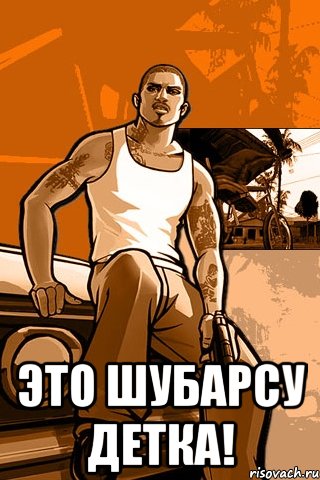  Это Шубарсу детка!, Мем GTA