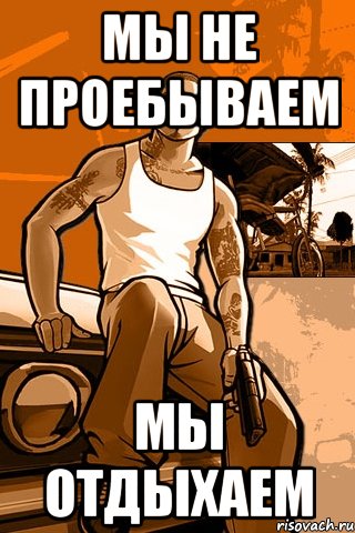 мы не проебываем мы отдыхаем, Мем GTA