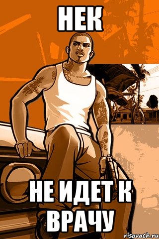 Нек не идет к врачу, Мем GTA