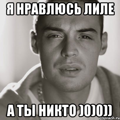 Я нравлюсь Лиле А ты никто )0)0)), Мем Гуф