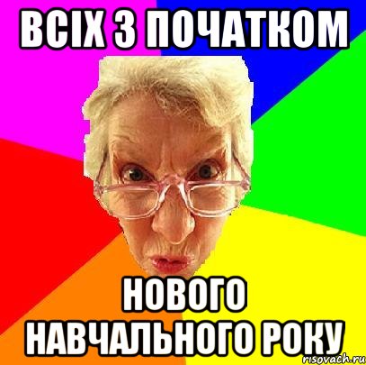 Всіх з початком НОВОГО НАВЧАЛЬНОГО РОКУ, Мем   Злой препод