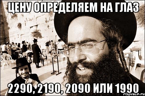 Цену определяем на глаз 2290, 2190, 2090 или 1990