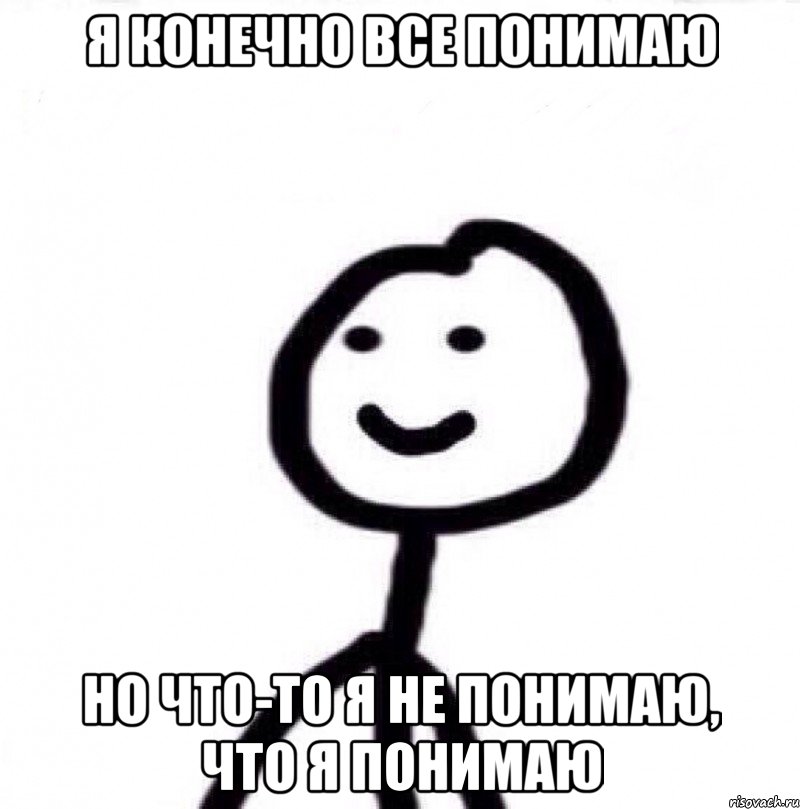 Я конечно все понимаю Но что-то я не понимаю, что я понимаю, Мем Теребонька (Диб Хлебушек)