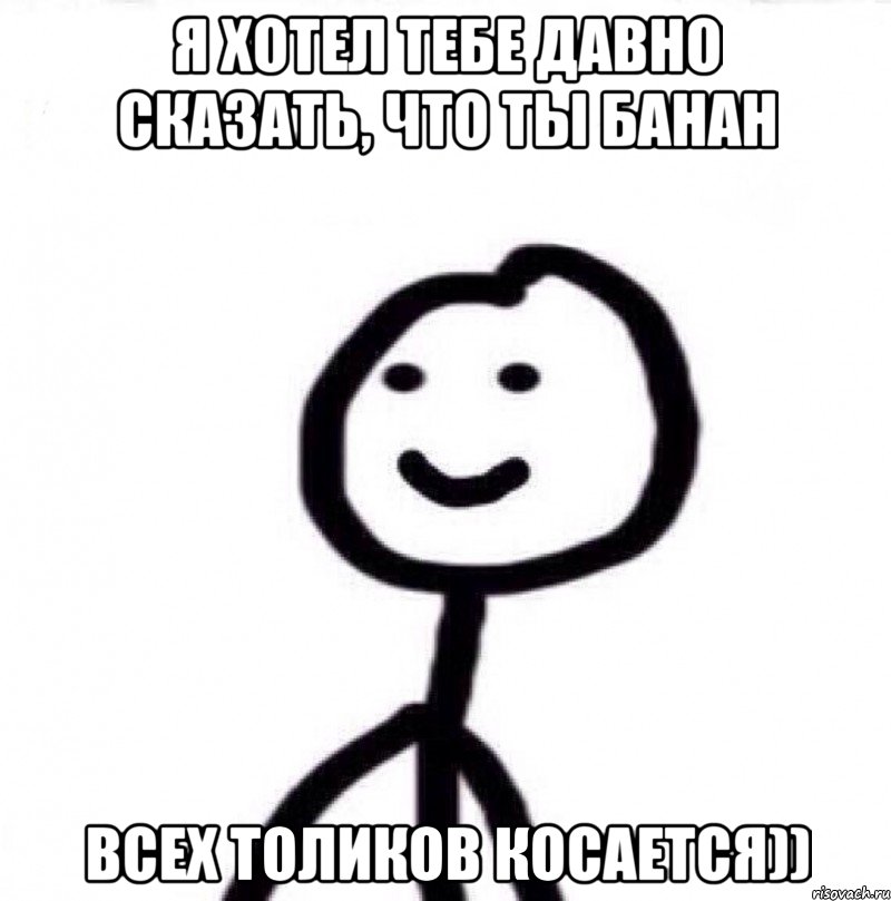 Я хотел тебе давно сказать, что ты БАНАН всех ТОЛИКОВ косается)), Мем Теребонька (Диб Хлебушек)