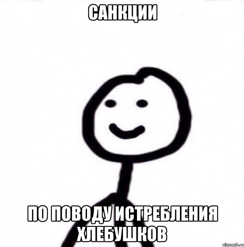 Санкции По поводу истребления хлебушков, Мем Теребонька (Диб Хлебушек)