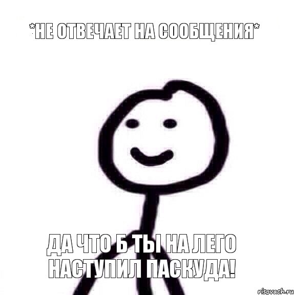 *не отвечает на сообщения* Да что б ты на лего наступил паскуда!, Мем Теребонька (Диб Хлебушек)