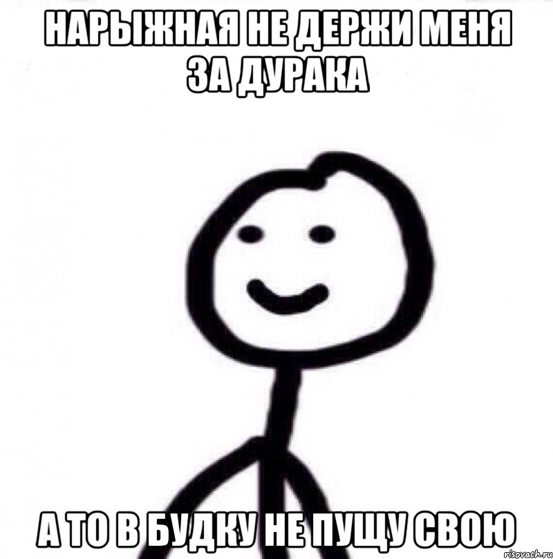 Нарыжная не держи меня за дурака а то в будку не пущу свою, Мем Теребонька (Диб Хлебушек)