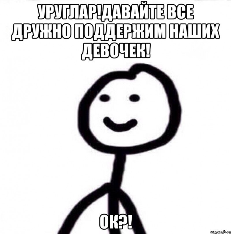 Уруглар!давайте все дружно поддержим наших девочек! Ок?!, Мем Теребонька (Диб Хлебушек)