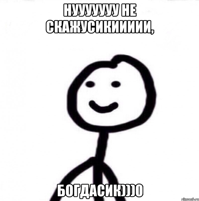 нууууууу не скажусикиииии, Богдасик)))0, Мем Теребонька (Диб Хлебушек)