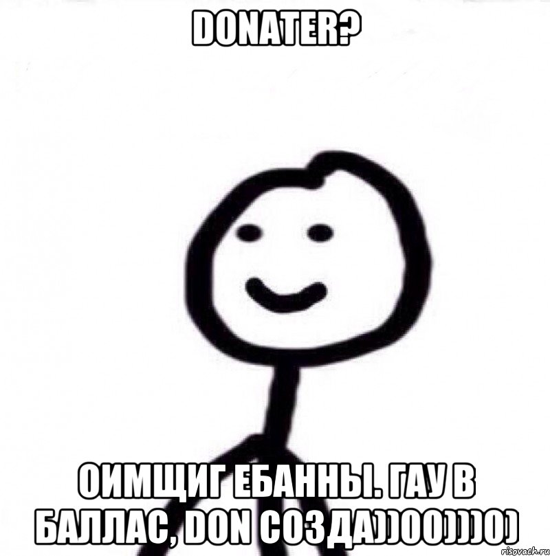 Donater? Оимщиг ебанны. Гау в баллас, Don созда))00)))0), Мем Теребонька (Диб Хлебушек)