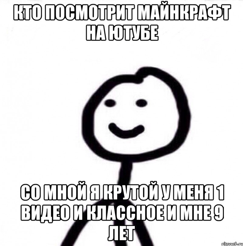 Кто посмотрит майнкрафт на ютубе со мной я крутой у меня 1 видео и классное и мне 9 лет, Мем Теребонька (Диб Хлебушек)