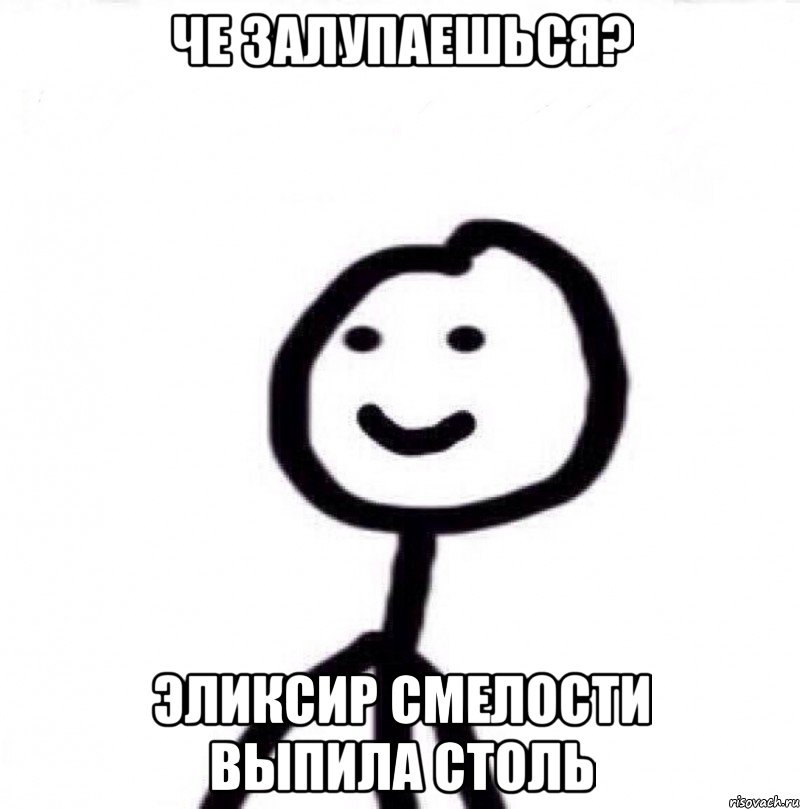 Че залупаешься? Эликсир смелости выпила столь, Мем Теребонька (Диб Хлебушек)