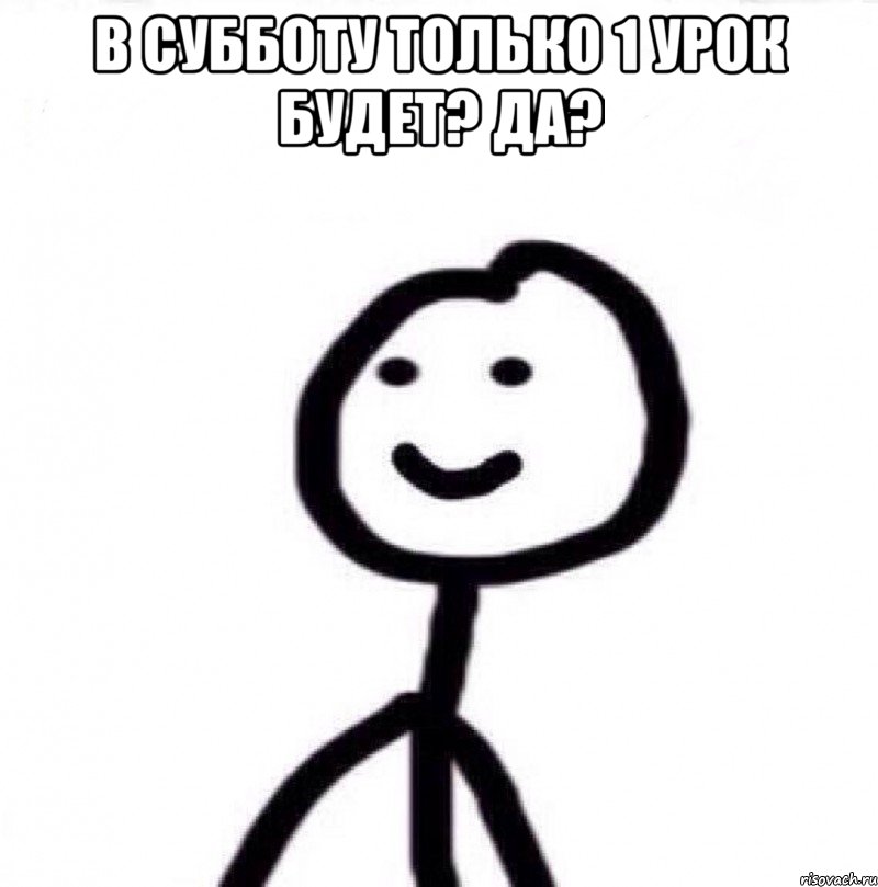 В субботу только 1 урок будет? да? , Мем Теребонька (Диб Хлебушек)