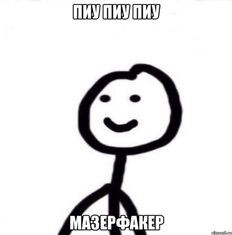 пиу пиу пиу мазерфакер, Мем Теребонька (Диб Хлебушек)