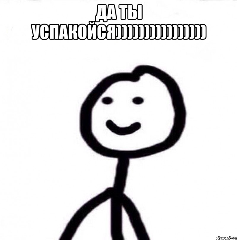 да ты успакойся)))))))))))))))) , Мем Теребонька (Диб Хлебушек)