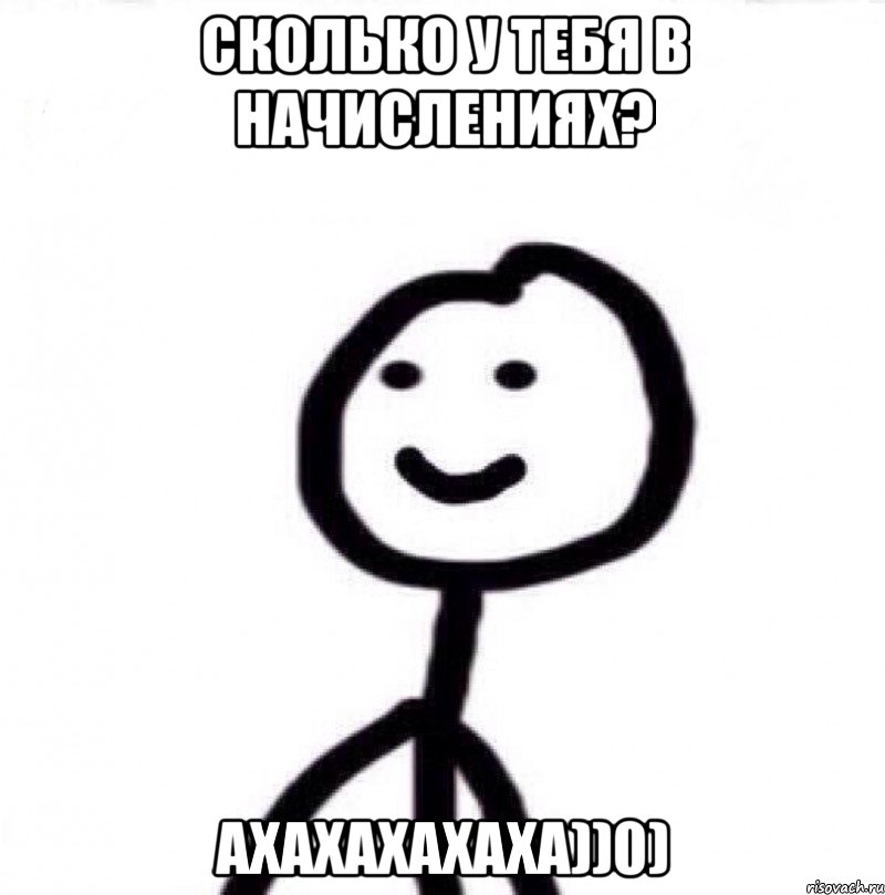 сколько у тебя в начислениях? ахахахахаха))0), Мем Теребонька (Диб Хлебушек)