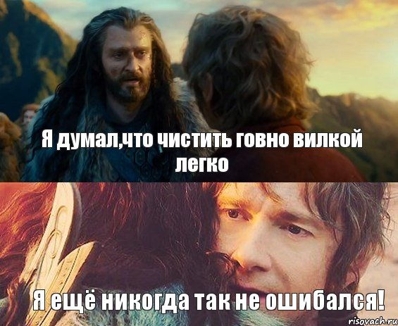 Я думал,что чистить говно вилкой легко Я ещё никогда так не ошибался!, Комикс Я никогда еще так не ошибался